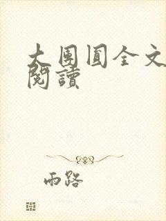 大团圆全文完整阅读