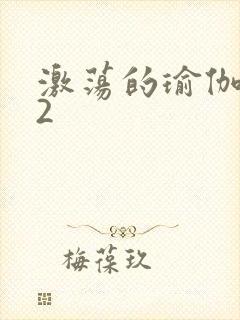 激荡的瑜伽教室2