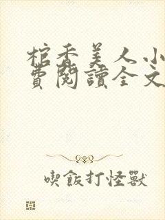 棺香美人小说免费阅读全文