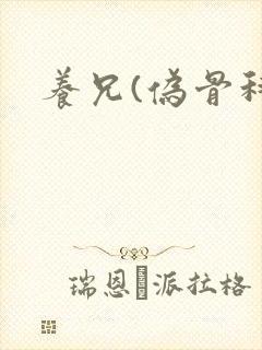 养兄(伪骨科)封面