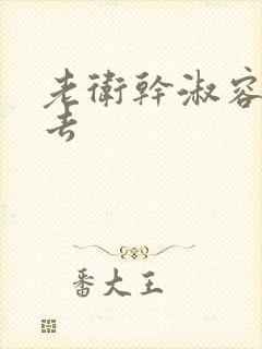 老卫干淑容晕过去