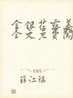 金银花露姜可 全文免费阅读封面