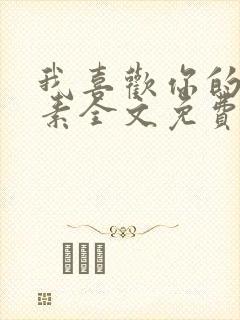 我喜欢你的信息素全文免费阅读