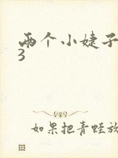 两个小婕子交换3