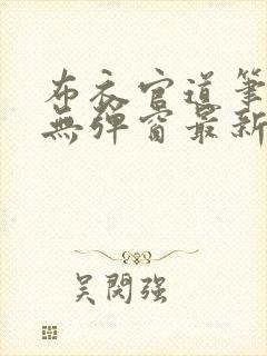 布衣官道笔趣阁无弹窗最新