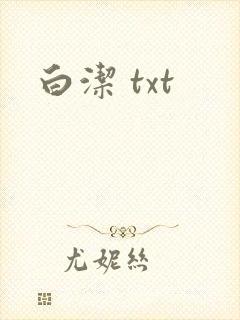 白洁 txt