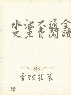 水泄不通金银原文免费阅读无弹窗笔趣阁