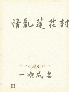 情乱莲花村