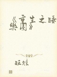 《重生之睡遍娱乐圈》