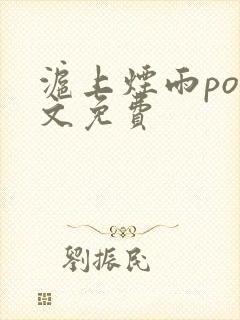 沪上烟雨po全文免费