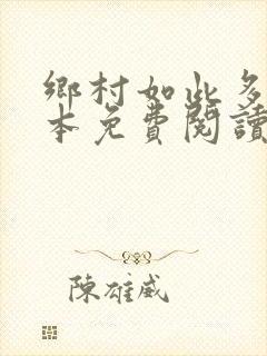 乡村如此多娇全本免费阅读