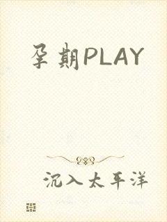 孕期PLAY