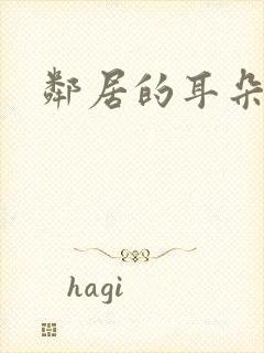 邻居的耳朵