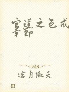 官道之色戒最新章节