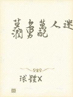 莫名万人迷的温润男配