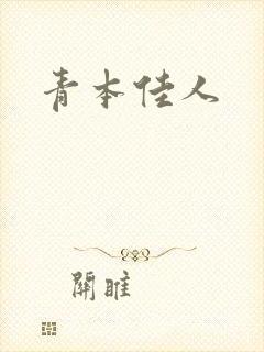 青本佳人