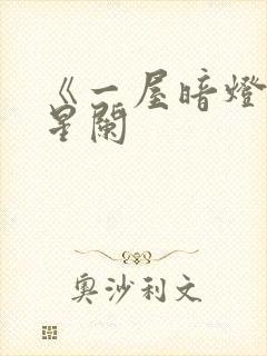 《一屋暗灯》宋星阑封面