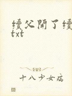 续父开了续女包txt