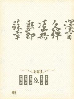 苏熙凌久泽最新章节无弹窗到小说