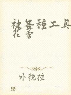 被各种工具调教花蒂封面