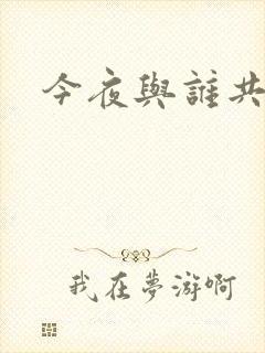 今夜与谁共眠