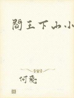 阎王下山小说
