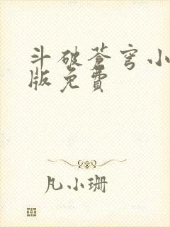 斗破苍穹小说正版免费