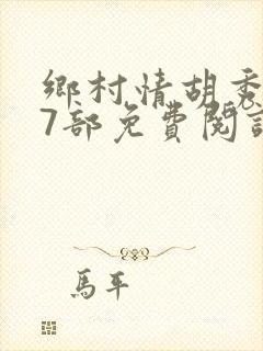 乡村情胡秀英17部免费阅读全文封面