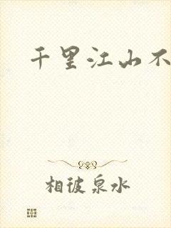 千里江山不如你封面