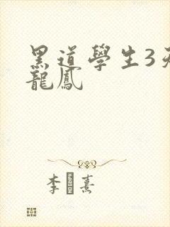 黑道学生3天门龙凤