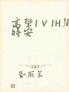 高攀1∨1H周时安
