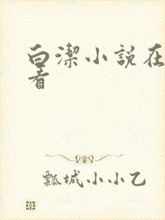 白洁小说在线观看封面