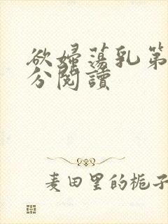 欲妇荡乳第1部分阅读