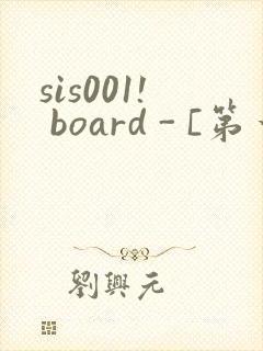 sis001! board - [第一会所 关闭注册]
