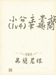 小公主贵族学院(1v4)笔趣阁封面