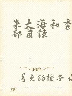 朱大海和秀华全部目录封面