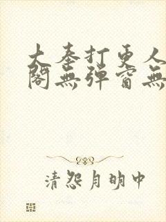 大奉打更人笔趣阁无弹窗无广告