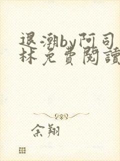 退潮by阿司匹林免费阅读