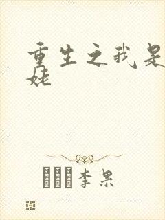 重生之我是刘姥姥封面