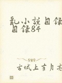 乱小说目录阅读目录84