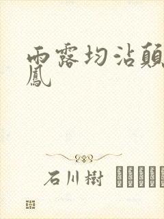 雨露均沾颠鸾倒凤