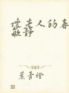 坏老人的春天 敏静