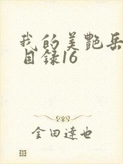 我的美艳岳全文目录16