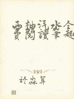 西柚汽水全文免费阅读笔趣阁