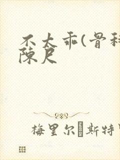 不太乖(骨科)陈尺