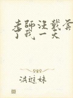 老师没戴套子c了我一天