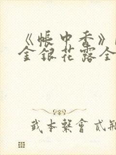 《帐中香》by金银花露全文免费阅读