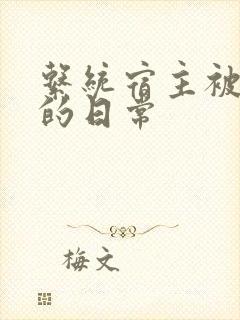 系统宿主被浇灌的日常