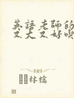 英语老师的那儿又大又好吃封面