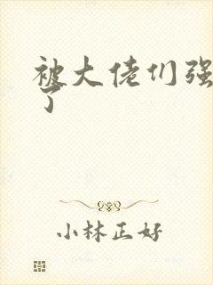 被大佬们强制爱了